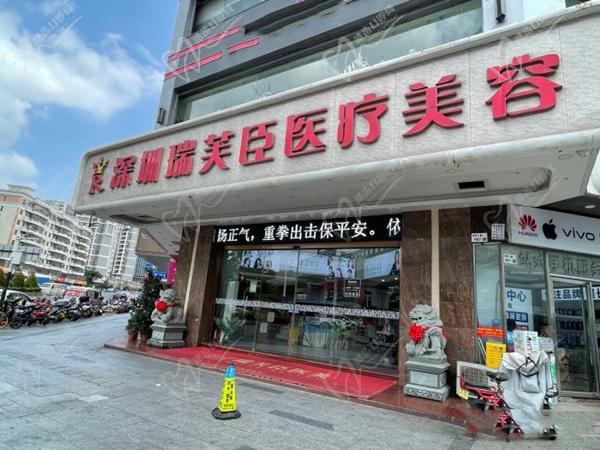 深圳瑞芙臣醫(yī)療美容醫(yī)院