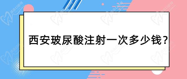 西安玻尿酸注射一次多少錢