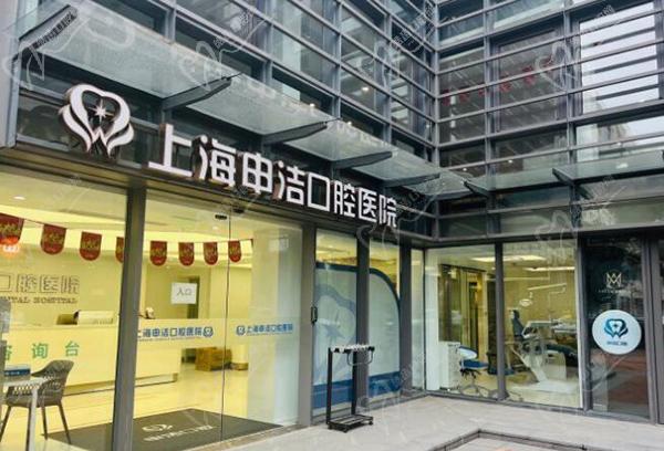 上海申潔口腔醫(yī)院