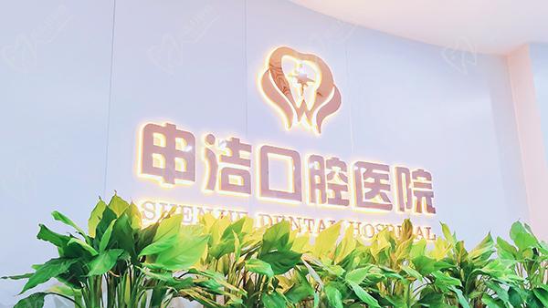 上海申潔口腔醫(yī)院