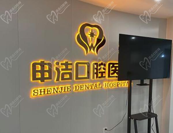 上海申潔口腔醫(yī)院地址查詢