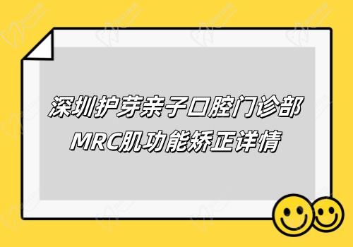 深圳護(hù)芽親子口腔門診部MRC肌功能矯正詳情