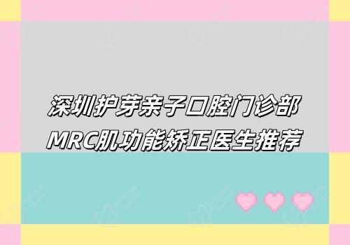 深圳護(hù)芽親子口腔門診部MRC肌功能矯正醫(yī)生推薦