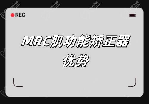 MRC肌功能矯正器優(yōu)勢(shì)