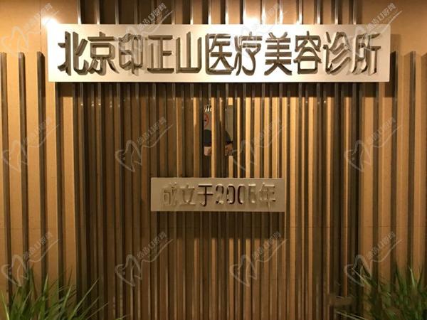 北京印正山整形醫(yī)院