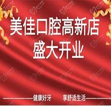 江西新余市美佳口腔高新店盛大開業(yè)，活動期間進(jìn)店均可免費(fèi)進(jìn)行口腔檢查！