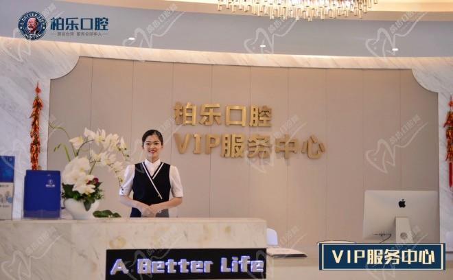 南寧柏樂口腔VIP服務(wù)中心