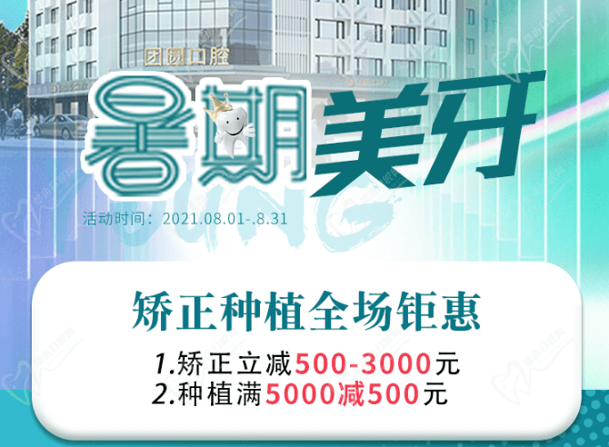 成都團圓口腔暑期美牙，矯正種植全場鉅惠，矯正立減500-3000元！