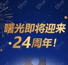 廣州曙光口腔24周年慶活動，0元口腔拍牙片/10元抵1000元