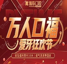 北京瑞泰口腔萬人口福優(yōu)惠活動，牙齒種植補貼來襲可抵800元