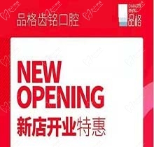 北京品格口腔開業(yè)迎好禮，新店特惠韓國種植牙僅需3999元超劃算