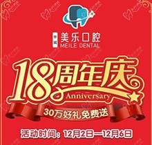 上海美樂(lè)口腔18周年慶活動(dòng)，種植牙首顆半價(jià)立省6000+，免費(fèi)全景片哦