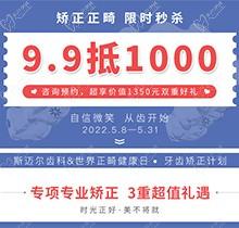 北京斯邁爾口腔世界正畸日活動，牙齒矯正正畸限時秒殺9.9抵用1000元