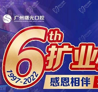 廣州曙光口腔6周年院慶優(yōu)惠活動(dòng)，55歲以上申領(lǐng)免費(fèi)種植牙1顆