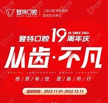 廈門(mén)登特口腔19周年慶感恩回饋，大額補(bǔ)貼美國(guó)種植牙僅3919元起