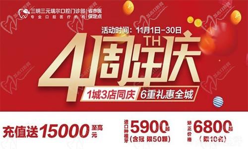 三明瑞爾口腔4周年店慶來(lái)襲！進(jìn)店丨充值丨抽獎(jiǎng)均送超值種植、矯正特價(jià)