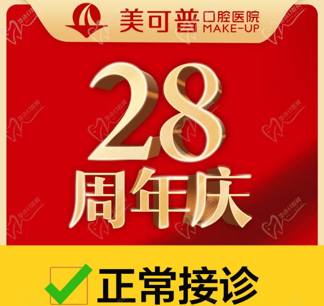 福州美可普口腔醫(yī)院28周年慶,領種植牙/牙齒矯正疫情補貼!