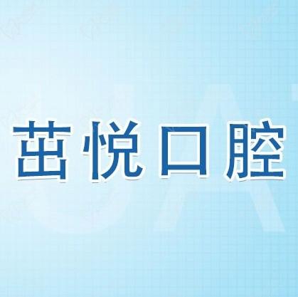 成都茁悅口腔九年周年慶優(yōu)惠活動，韓國種植牙3999元起快快走起