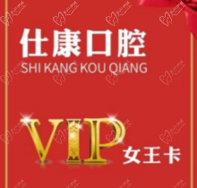 撫順仕康口腔女王卡來襲，更有到店搶紅包享受會員七折優(yōu)惠活動