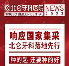 寧波北侖牙科醫(yī)院種植集采價搶先看，韓國進口種植牙1980送牙冠