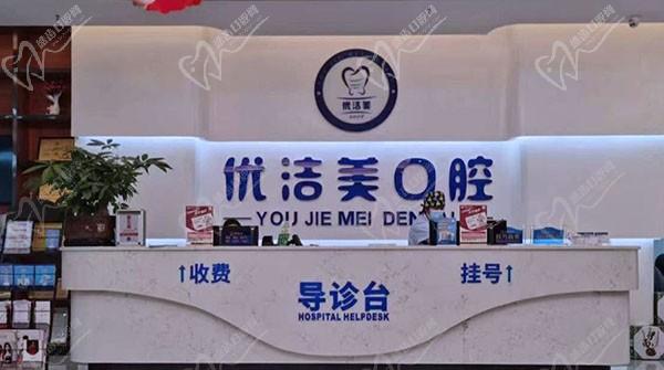 廣州優(yōu)潔美口腔門診部前臺