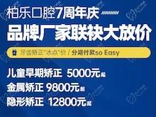 南寧柏樂口腔醫(yī)院七周年慶福利大放送，種植牙|牙齒矯正低至冰點價