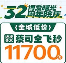 深圳博愛曙光眼科32周年院慶折扣多，蔡司全飛秒低至11700元起