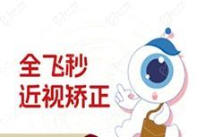上海新視界眼科全飛秒手術(shù)費(fèi)用多少？16380元起廉井財(cái)親診