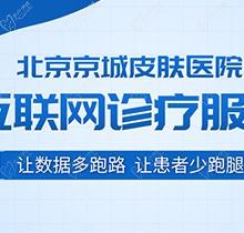 北京京城皮膚醫(yī)院電話是多少？除了電話預(yù)約還可以直接24小時在線預(yù)約