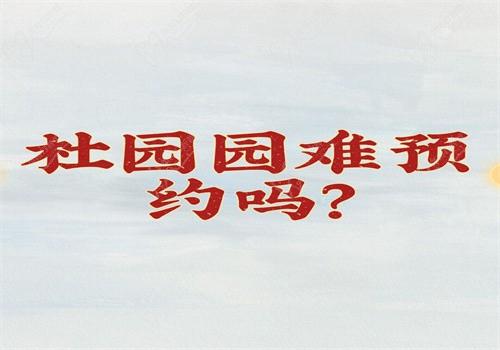 杜園園難預(yù)約嗎？不難哦，24小時(shí)預(yù)約方式在這兒線上線下都可以