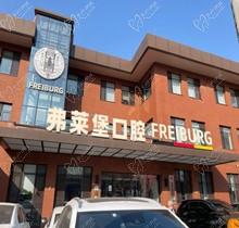 濟南弗萊堡口腔6.1品牌升級，安卓健植體強勢入駐！單顆植體補貼價4580元