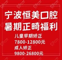 寧波恒美口腔暑期正畸福利來(lái)襲，金屬自鎖7.8-9.8k隱形矯正1.8-3.8萬(wàn)起