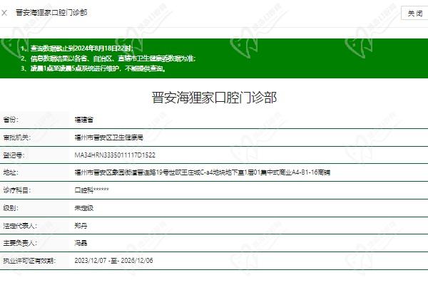 福州晉安海貍家口腔門(mén)診部資質(zhì)
