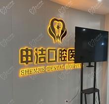 上海申潔口腔醫(yī)院地址查詢，坐標靜安區(qū)以種植牙為核心價格不貴