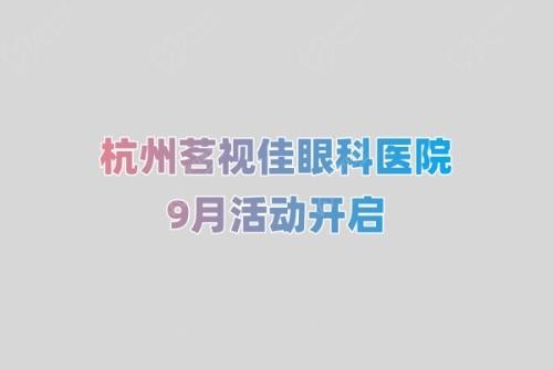 杭州茗視佳眼科9月活動(dòng)開啟:杜新華坐診全飛秒4.0手術(shù)2w起