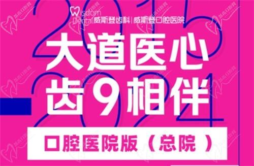 福州威斯登口腔9周年活動(dòng)開(kāi)始啦！僅需398元可享終身潔牙服務(wù)