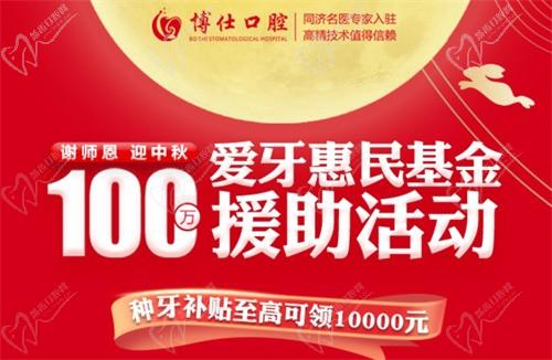 寧德博仕口腔醫(yī)院中秋限時活動開啟：種牙有貼補高至10000元！