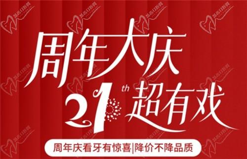 福州登特口腔21周年慶降價不降質：種植牙單顆降40%矯正至高減3000元