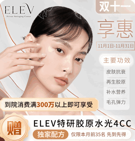 清潭ELEV皮膚科11月特惠活動！美超|熱瑪吉|麗珠蘭等預(yù)約專享優(yōu)惠