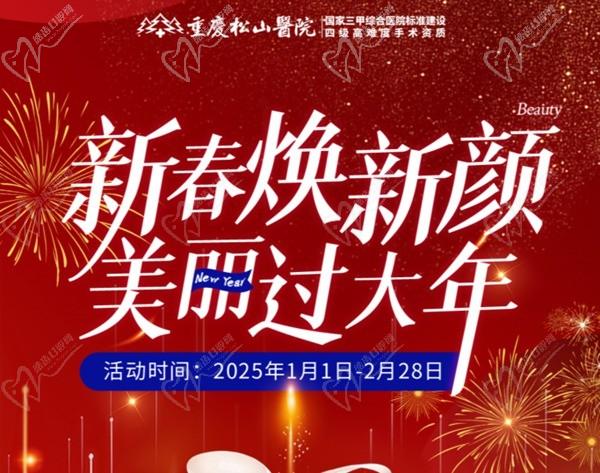 重慶松山醫(yī)院2025春節(jié)1-2月活動(dòng)-正頜輪廓送吃喝玩樂(lè)卡還有滿減、抽手機(jī)活動(dòng)