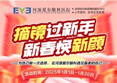 河源愛爾眼科1月份活動:飛秒睛逸與全飛秒拼團鉅惠,23項全套術前檢查25元享