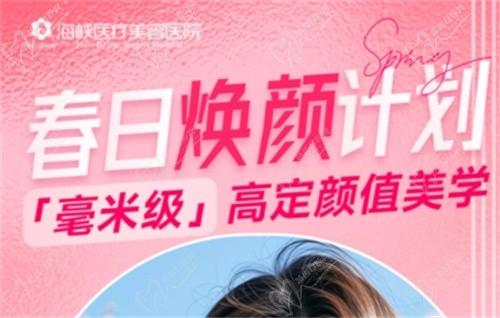 廣州海峽4月“春日煥顏計劃”火熱開啟,面診禮/滿額贈禮/整外精細(xì)化雕刻項目特別優(yōu)惠邀您共享！