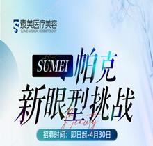 成都素美帕克新眼型挑戰(zhàn)等你來(lái)，全城免費(fèi)體驗(yàn)官招募(狗狗眼、狐系眼、丹鳳眼、小切口眼尾上揚(yáng)、圓眼)